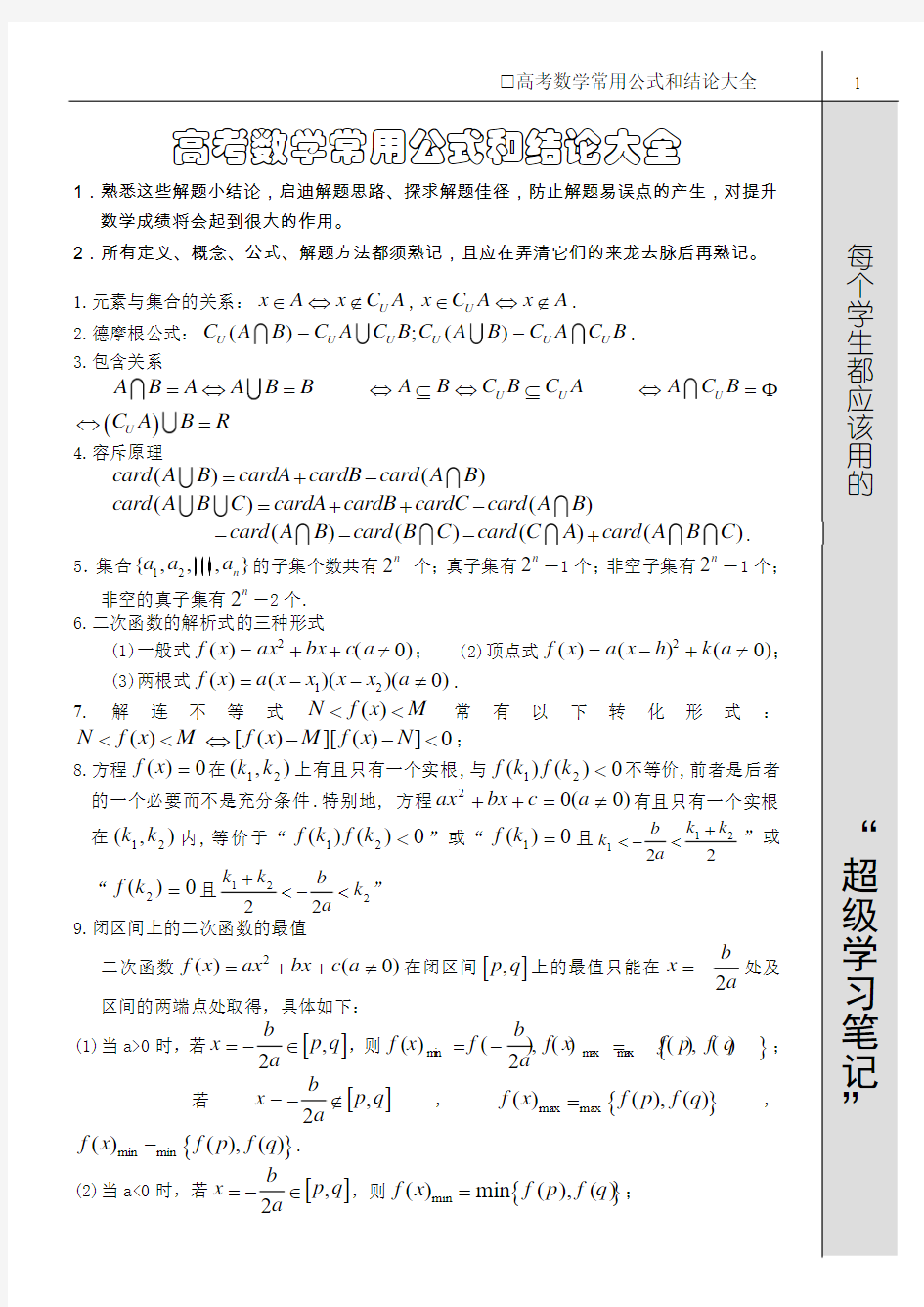 gssx_高考数学常用公式和结论大全