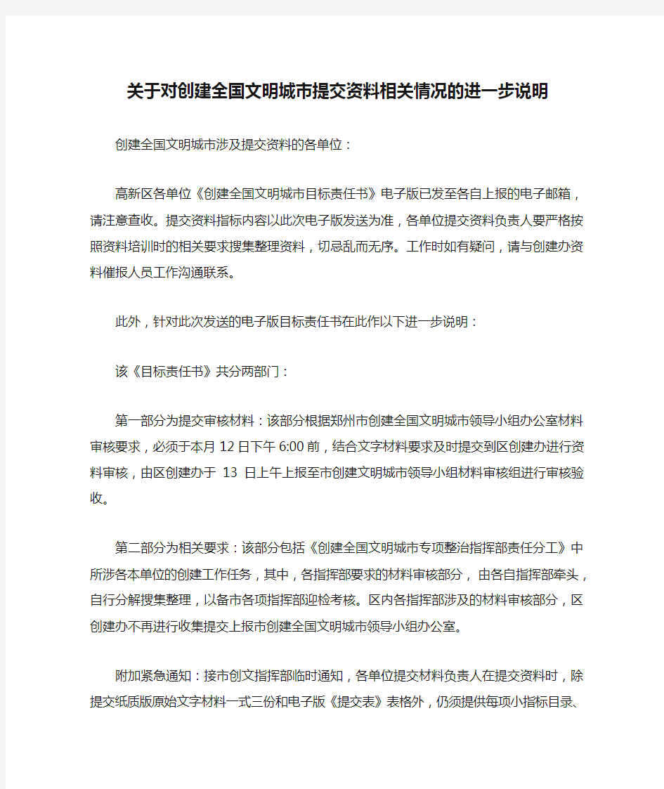 关于对创建全国文明城市提交资料相关情况的进一步说明