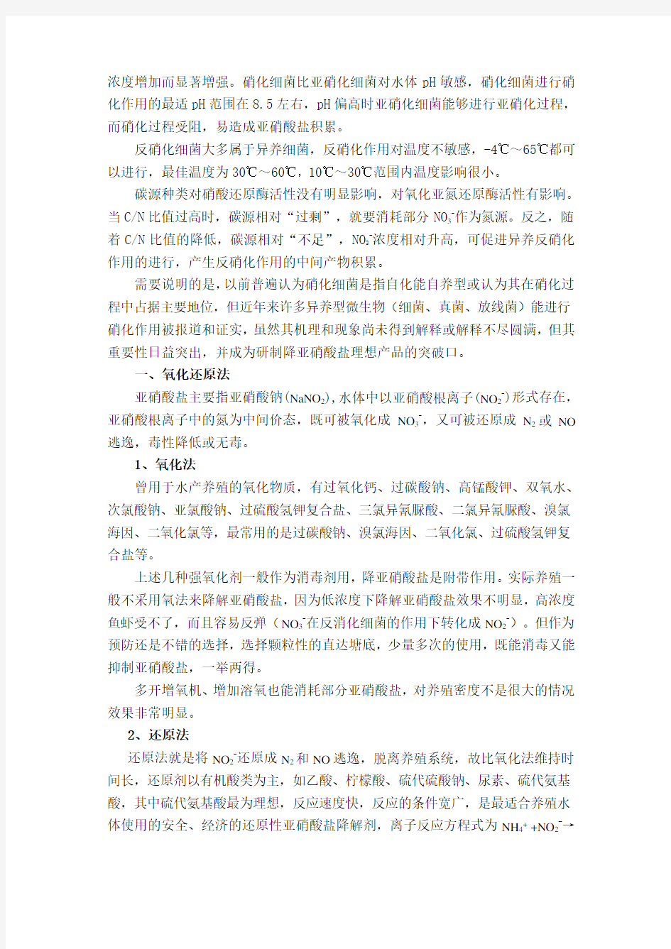 水产养殖亚硝酸盐降解实用大全