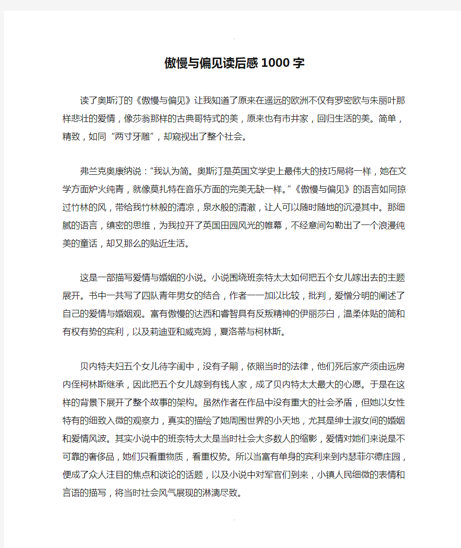 傲慢与偏见读后感1000字