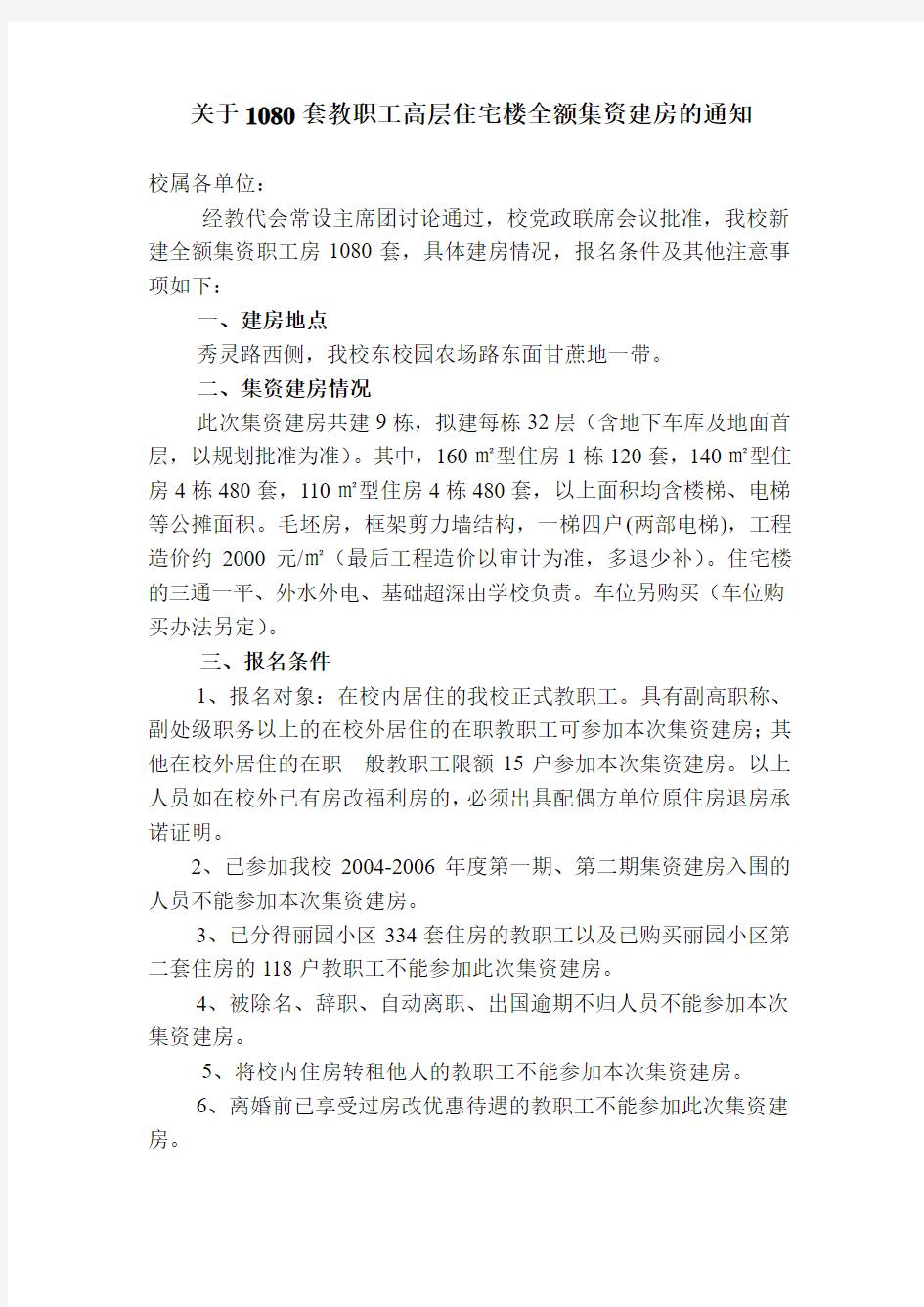 关于1080套教职工高层住宅楼全额集资建房方案