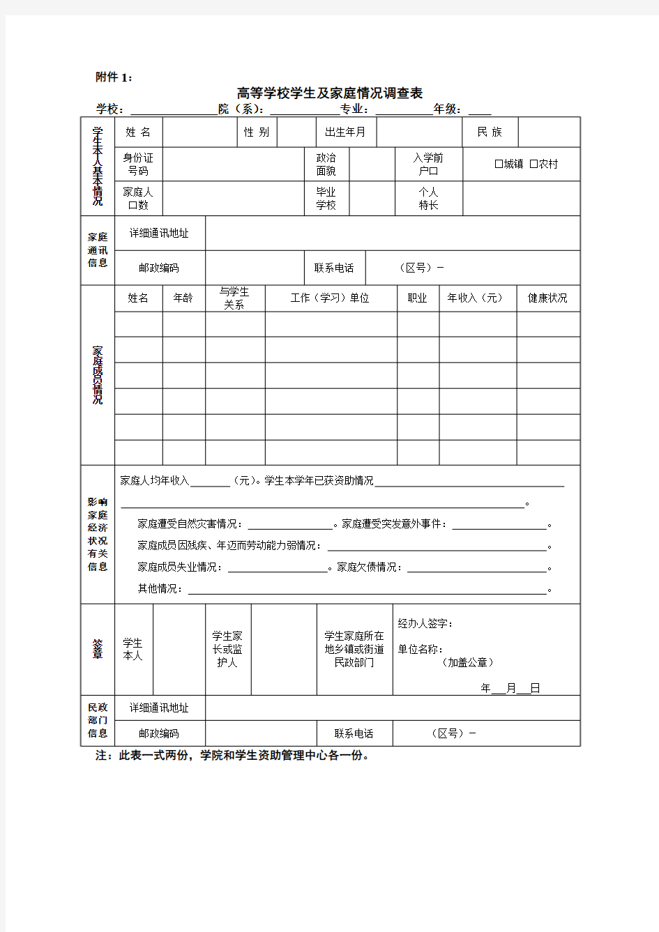 贫困学生-高等学校学生及家庭情况调查表