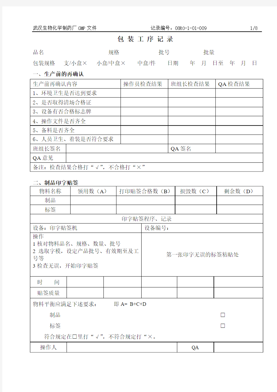 09包装工序记录