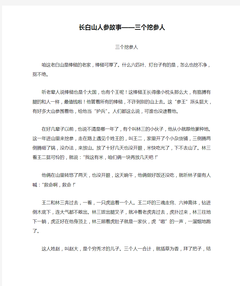 长白山人参故事——三个挖参人