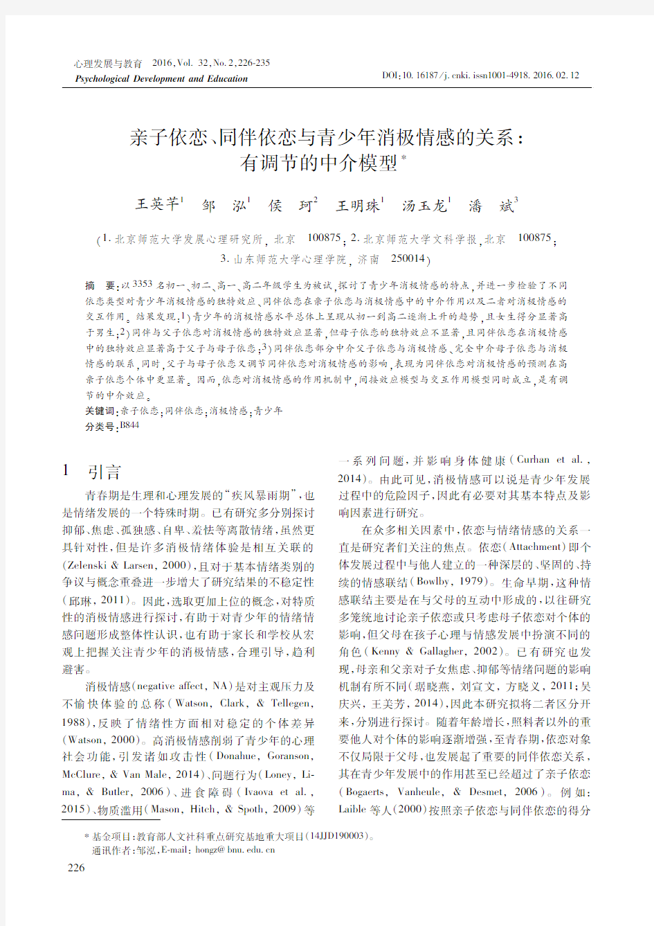 亲子依恋、同伴依恋与青少年消极情感的关系有调节的中介模型