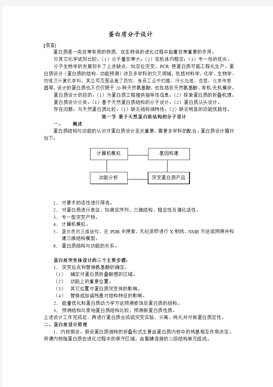 蛋白质分子设计