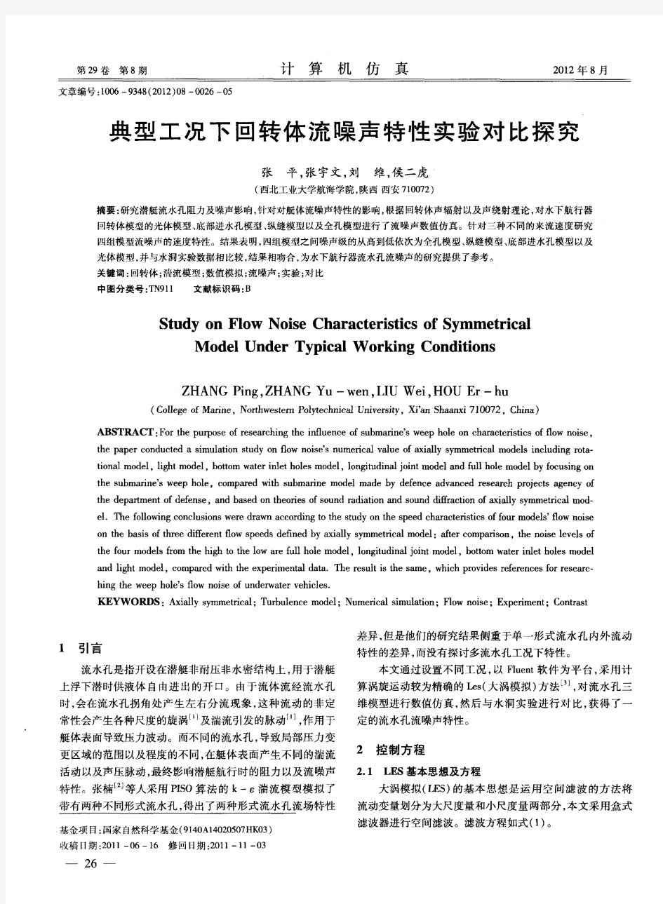 典型工况下回转体流噪声特性实验对比探究