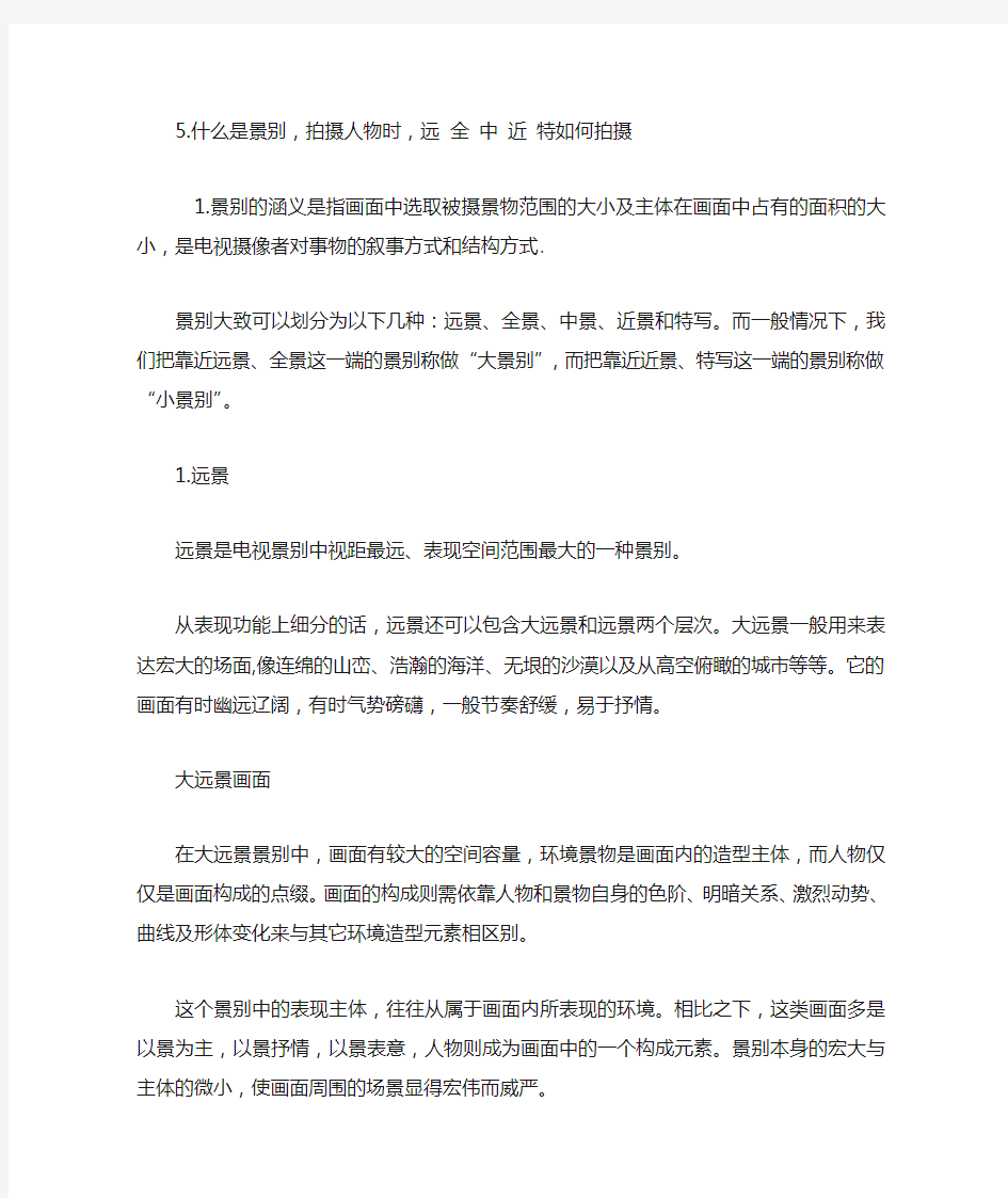 什么是景别,拍摄人物时,远 全 中 近 特如何拍摄 以及在用DV摄像时,什么是推 拉 摇 移 跟