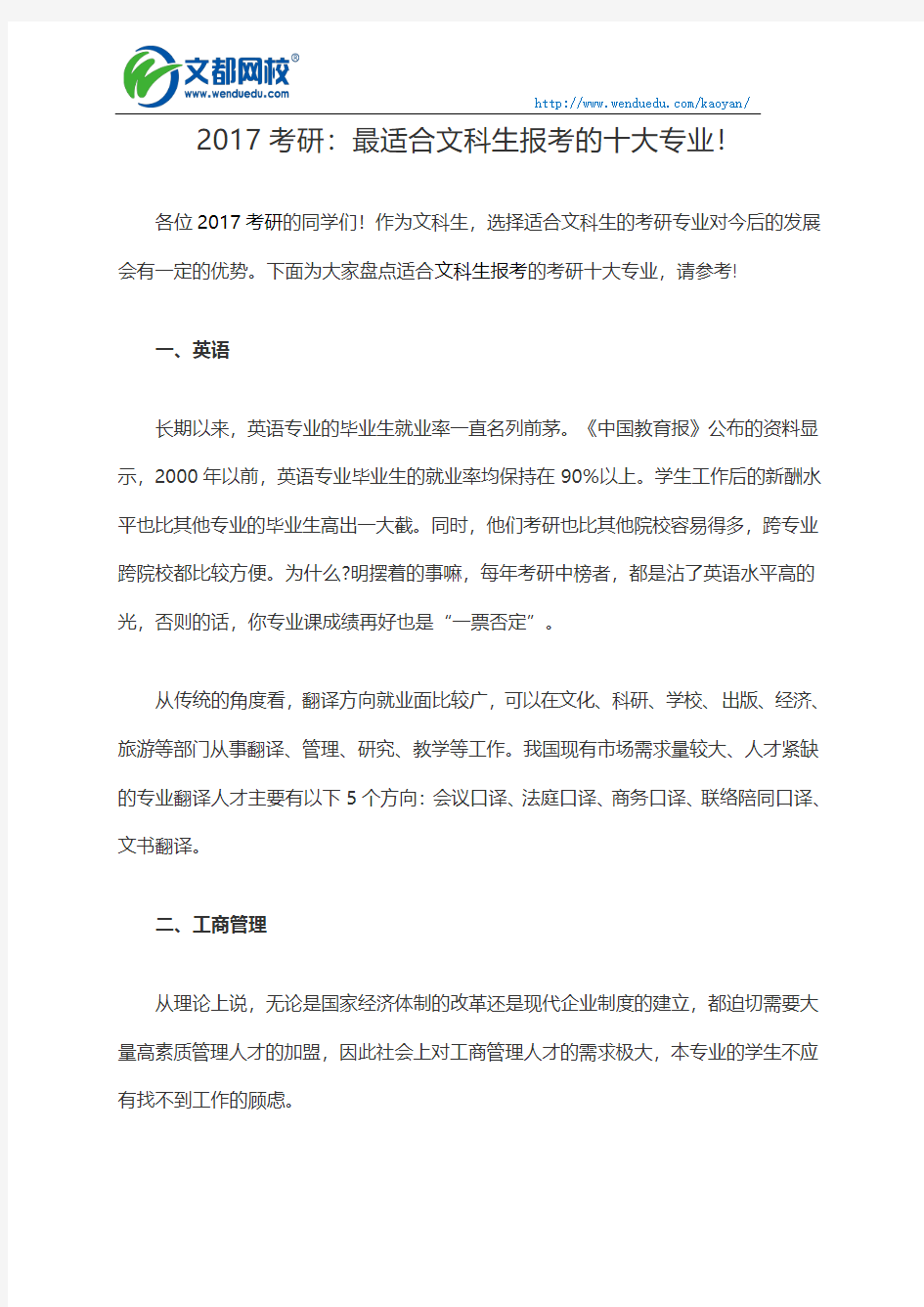 2017考研：最适合文科生报考的十大专业!