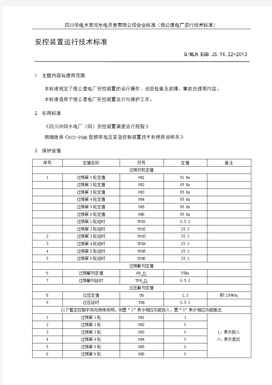 频率电压紧急控制装置运行技术标准 (1)