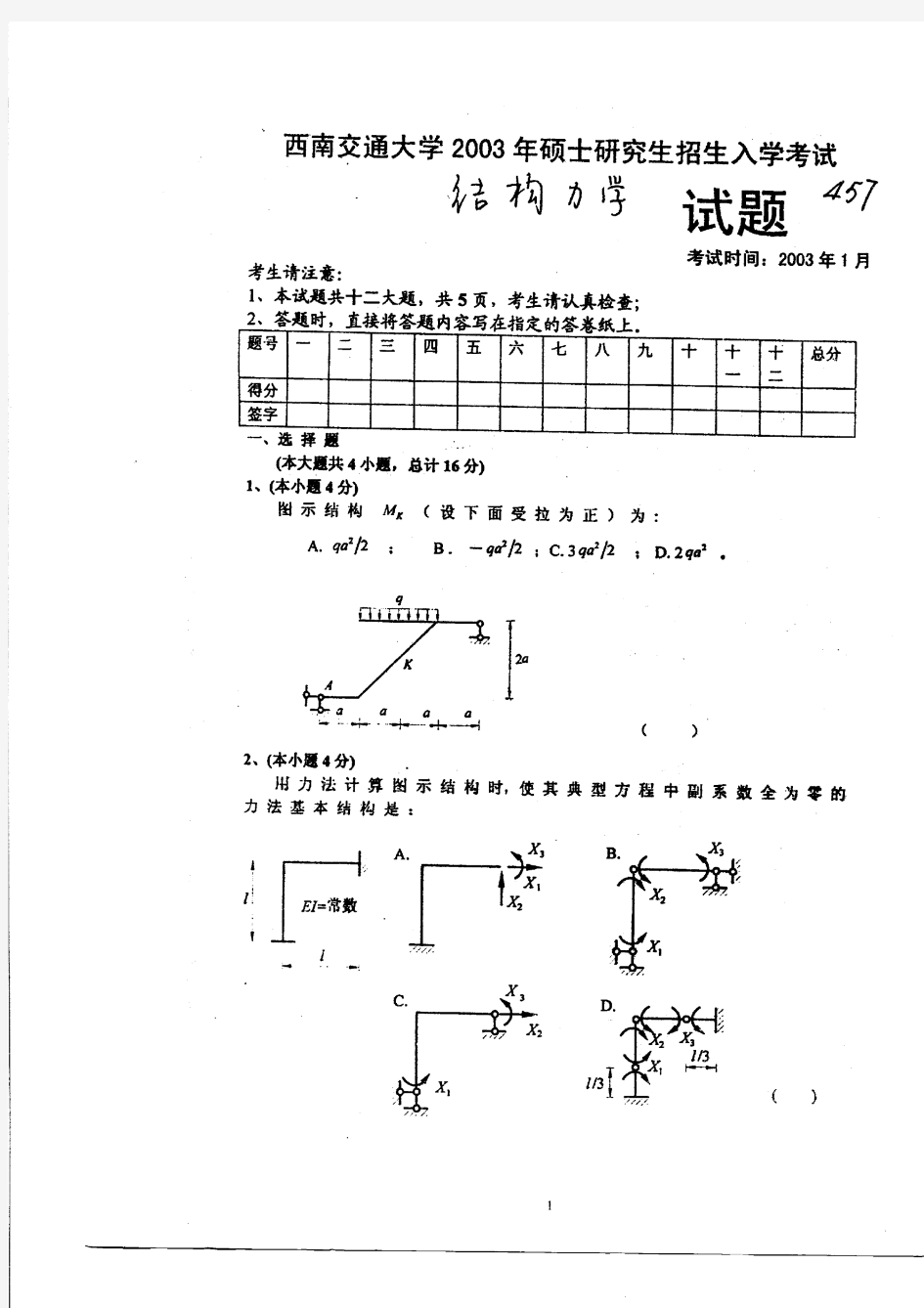 西南交通大学土木工程考研试题结构力学