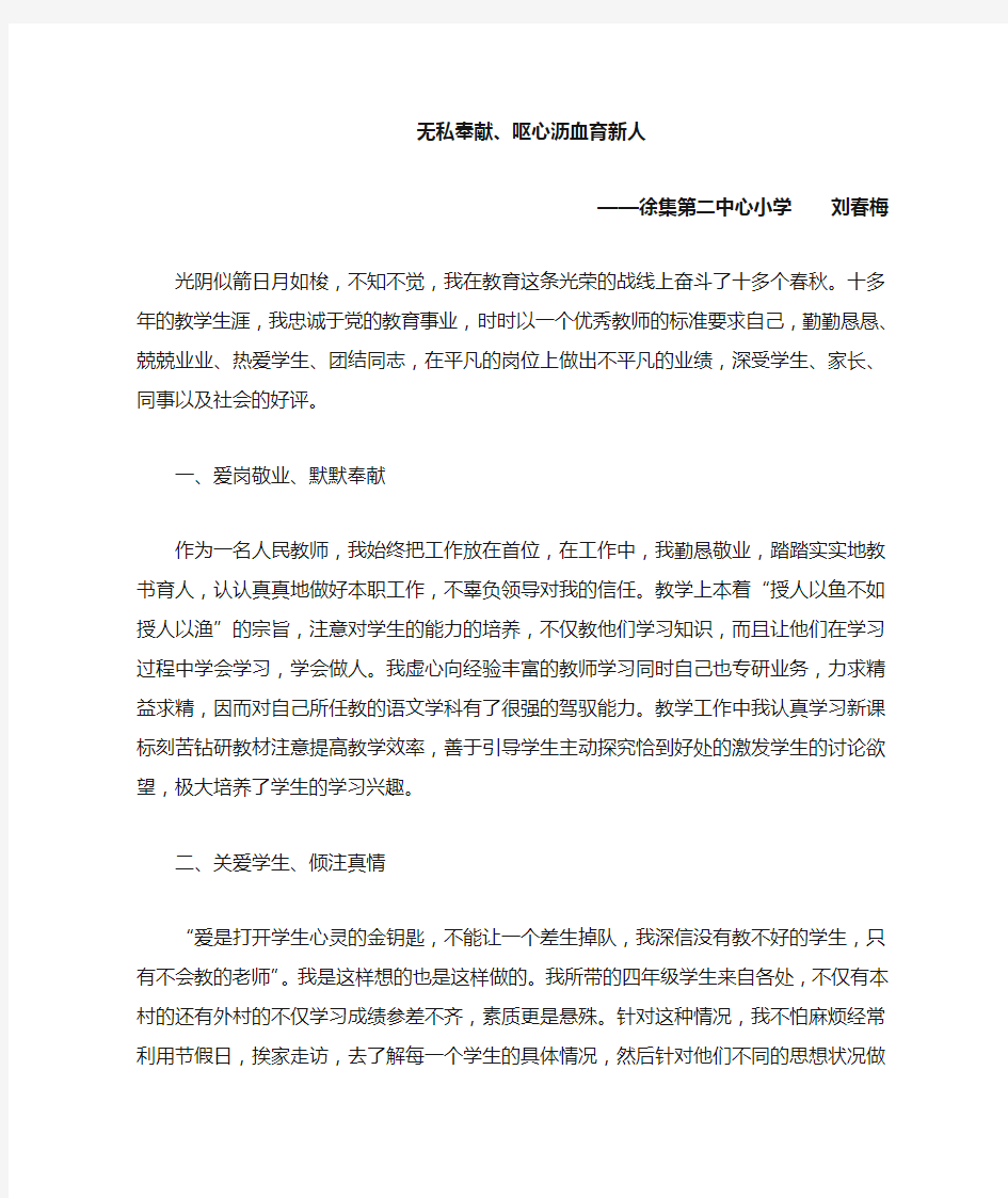 教师个人先进事迹材料  无私奉献