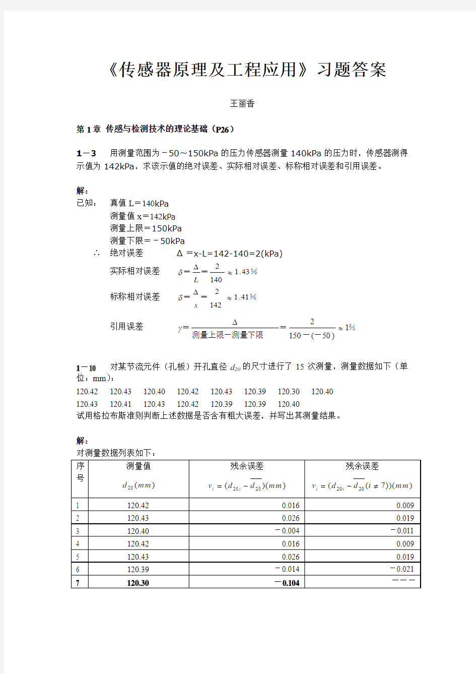 传感器原理及工程应用习题参考答案[1]