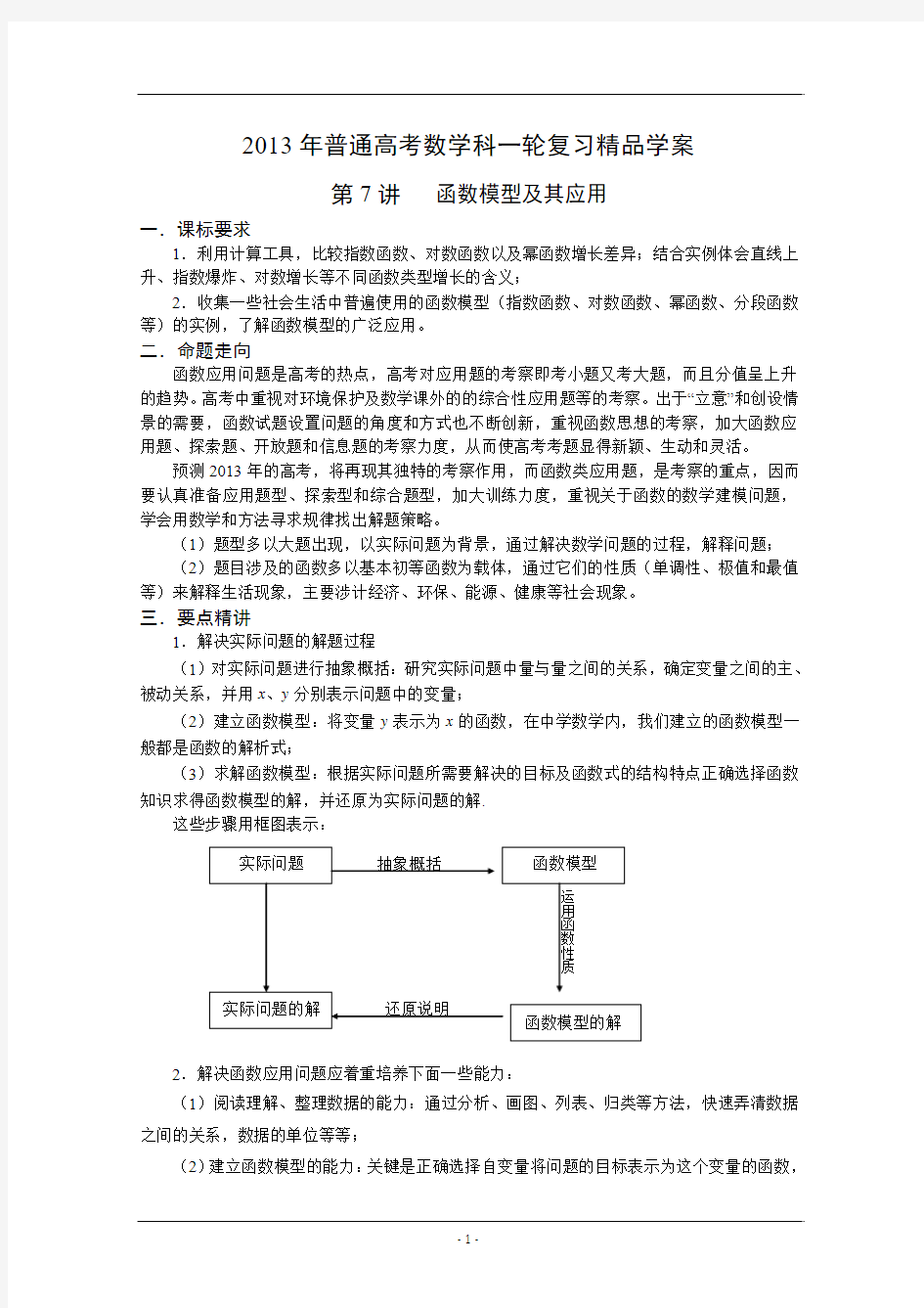 2013届高考数学第一轮复习精品学案第7讲：函数模型及其应用