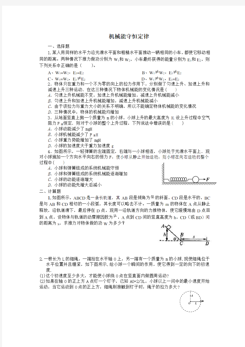 机械能守恒定律典型例题精析(附答案)