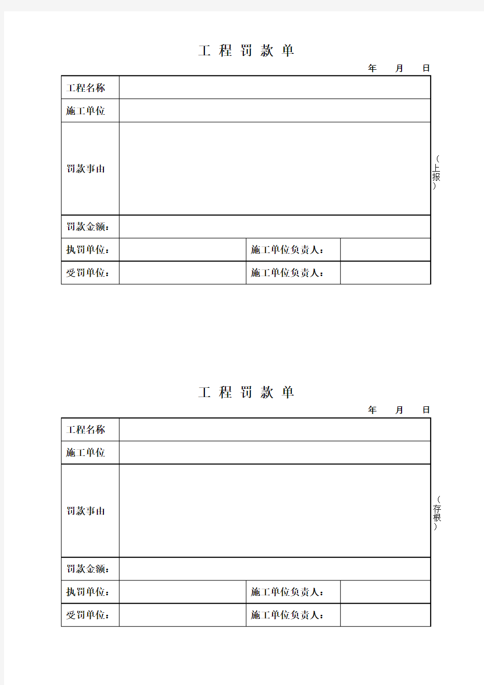 工程罚款单(施工单位)