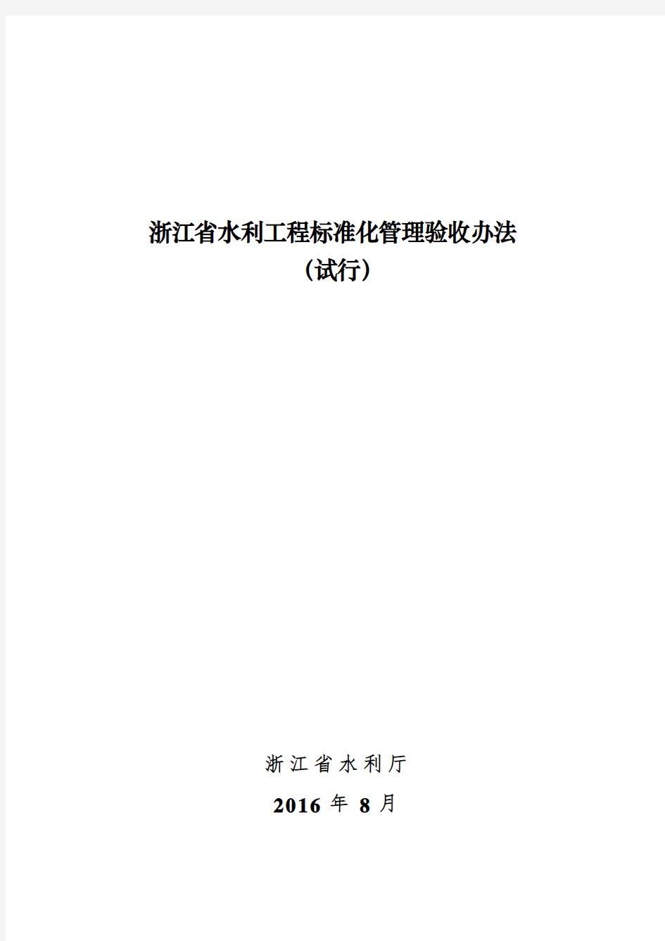 浙江省水利工程标准化管理验收办法(试行)