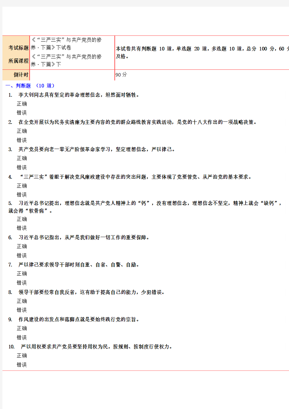 《“三严三实”与共产党员的修养·下篇》下试卷答案90分