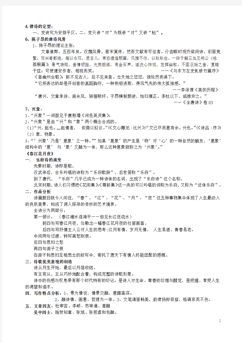 中国文学史(三) 笔记整理