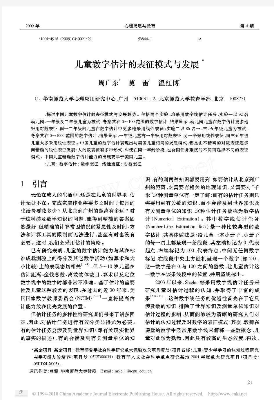 儿童数字估计的表征模式与发展