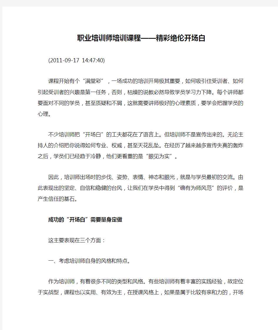 职业培训师培训课程——精彩绝伦开场白