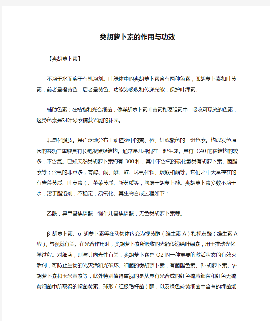 类胡萝卜素的作用与功效