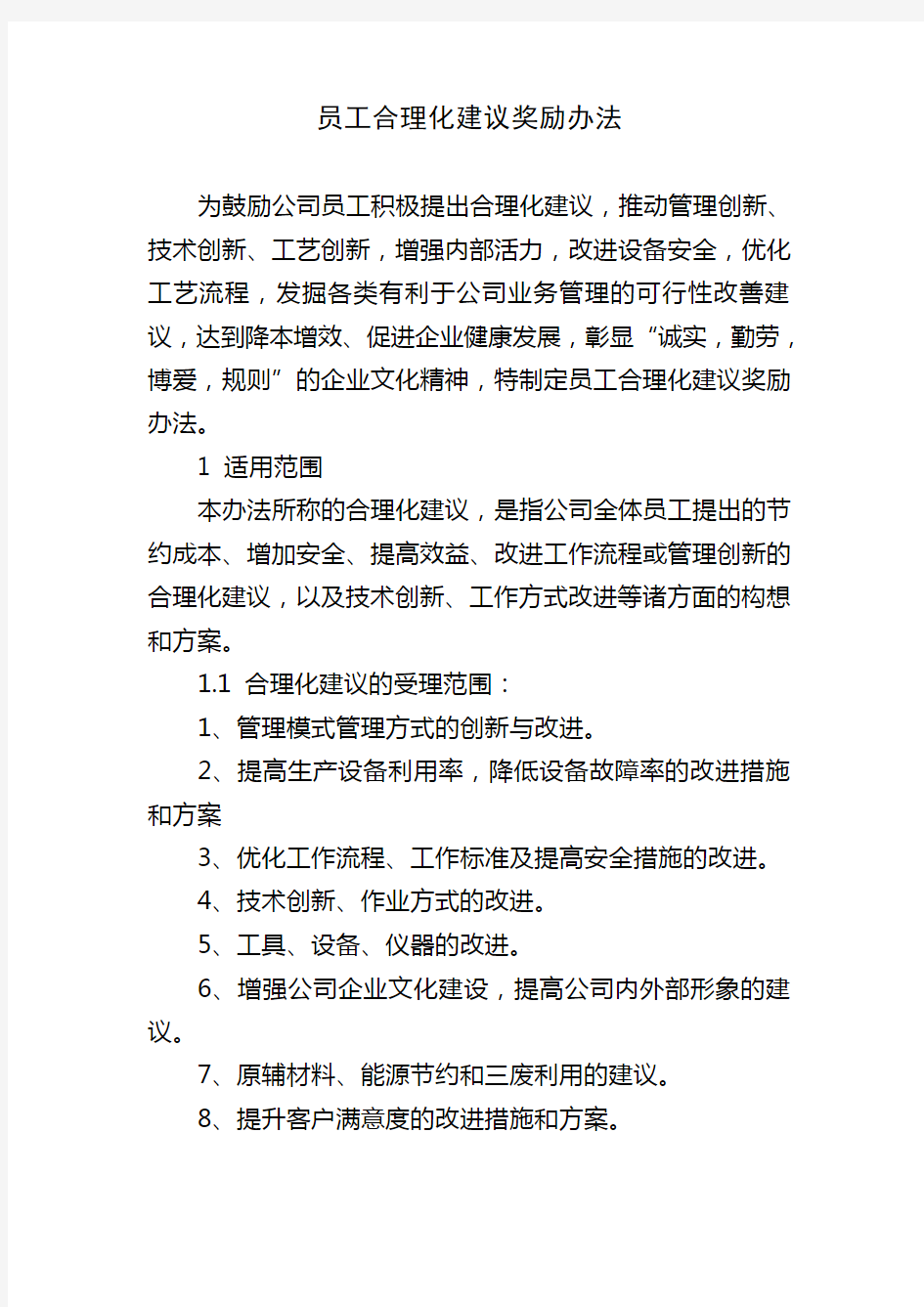 公司员工合理化建议奖励办法