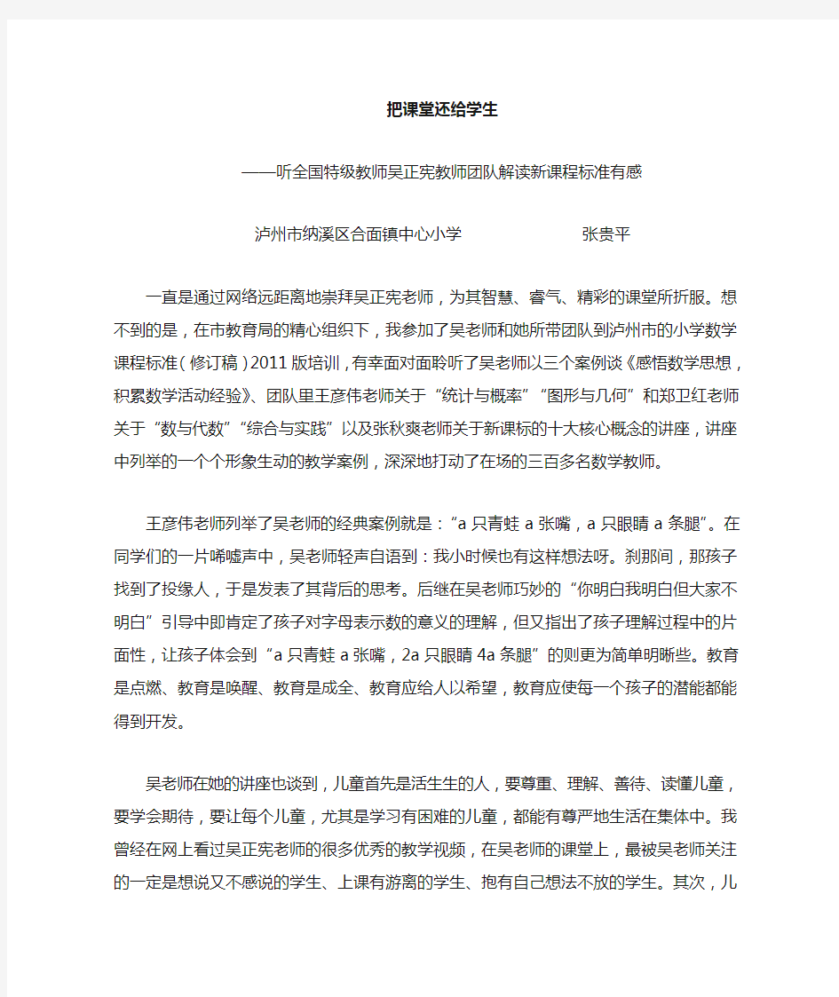 听吴正宪教师解读小学数学新课标心得体会