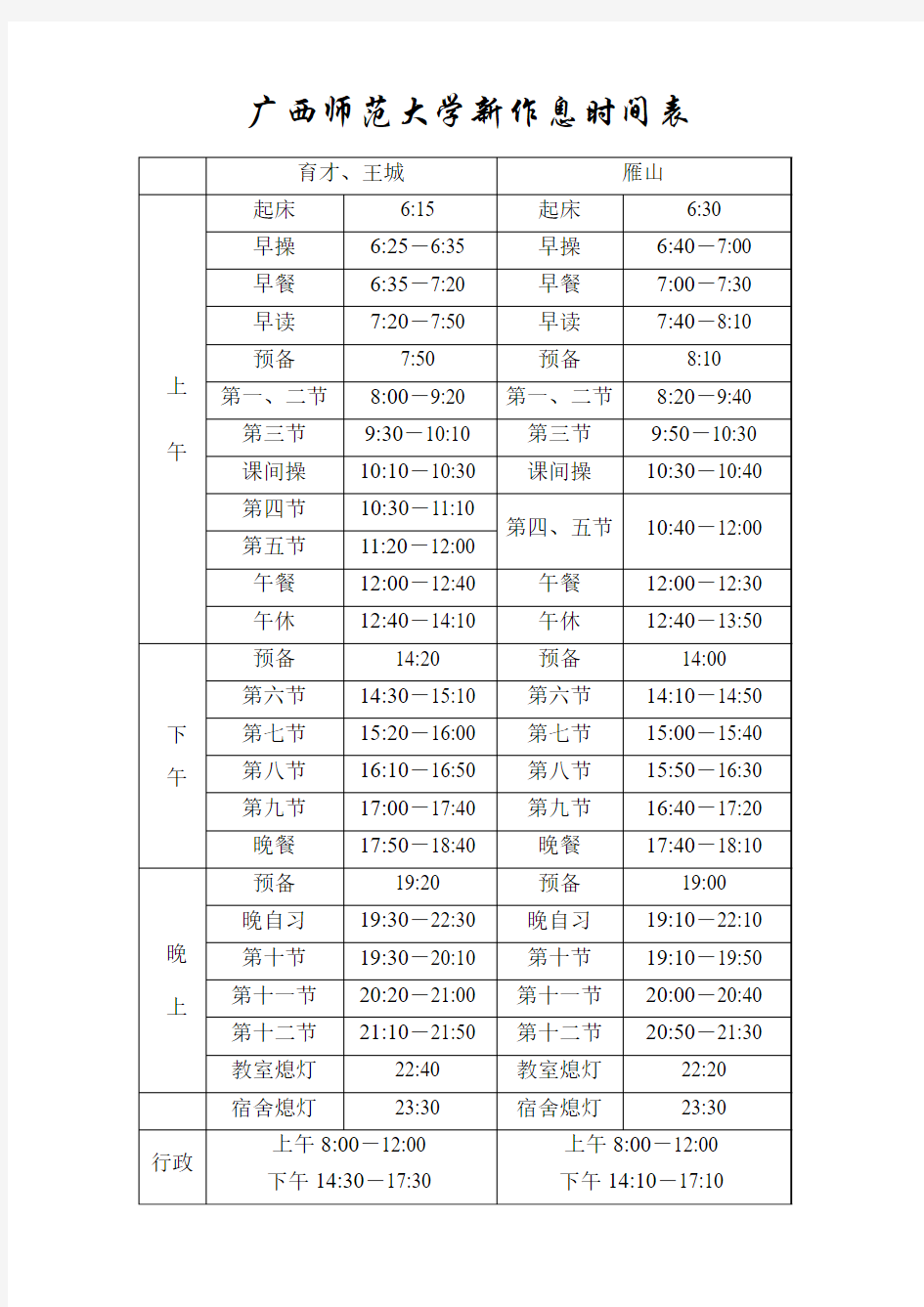 广西师范大学新作息时间表