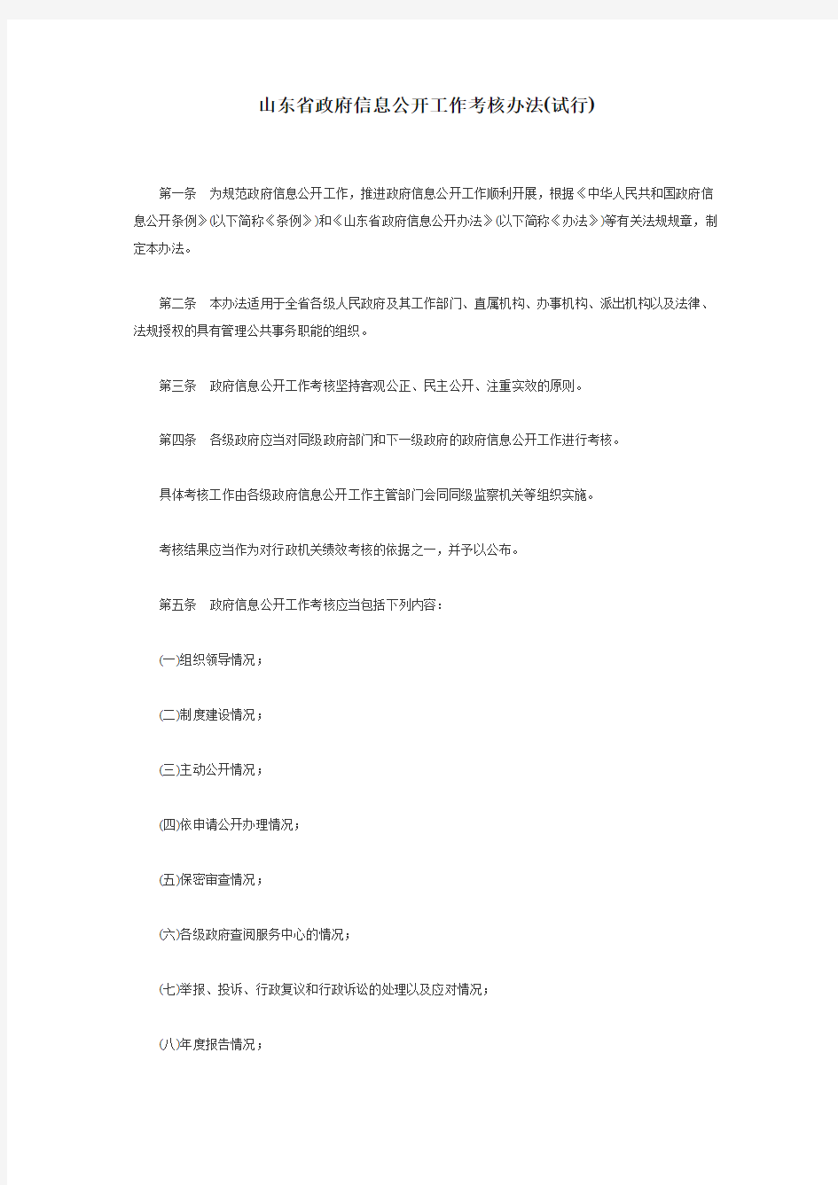 山东省政府信息公开工作考核办法(试行)