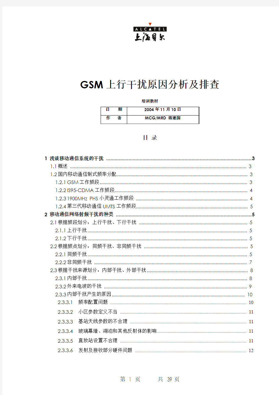 GSM网内-网间干扰解决和排查