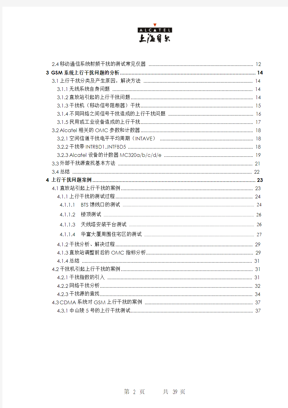 GSM网内-网间干扰解决和排查