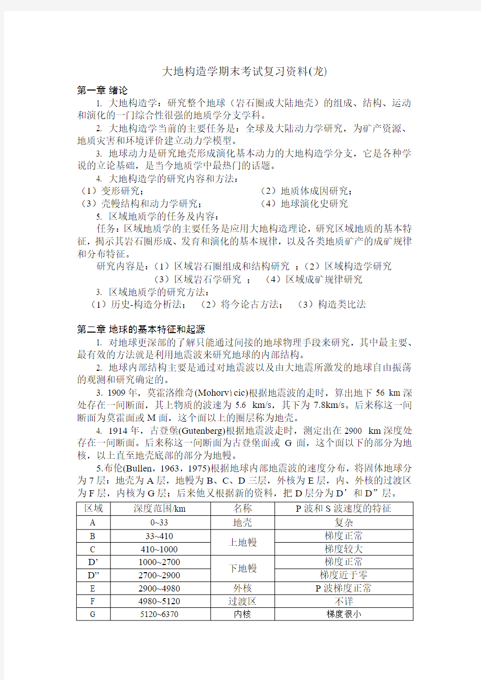 大地构造学期末考试复习资料