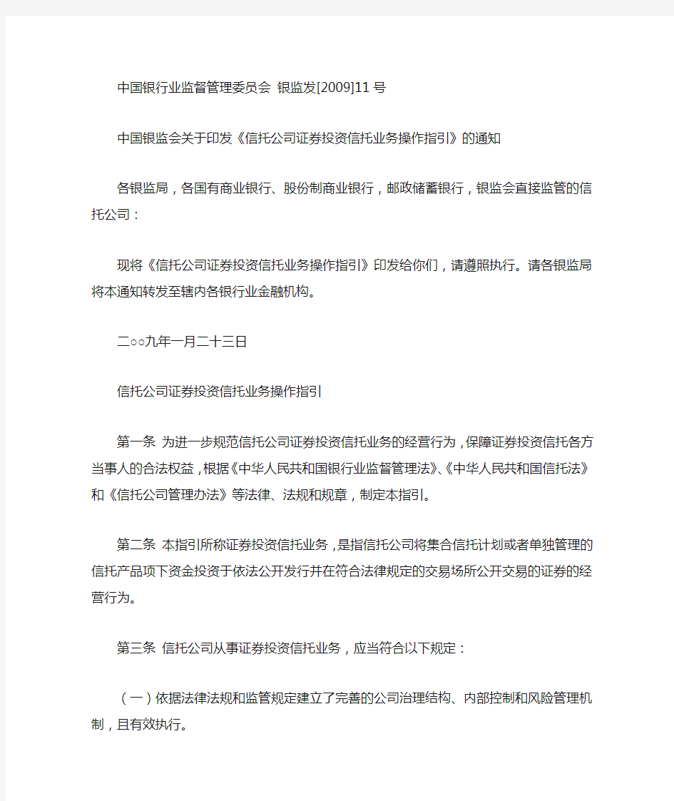 中国银监会关于印发《信托公司证券投资信托业务操作指引》的通知