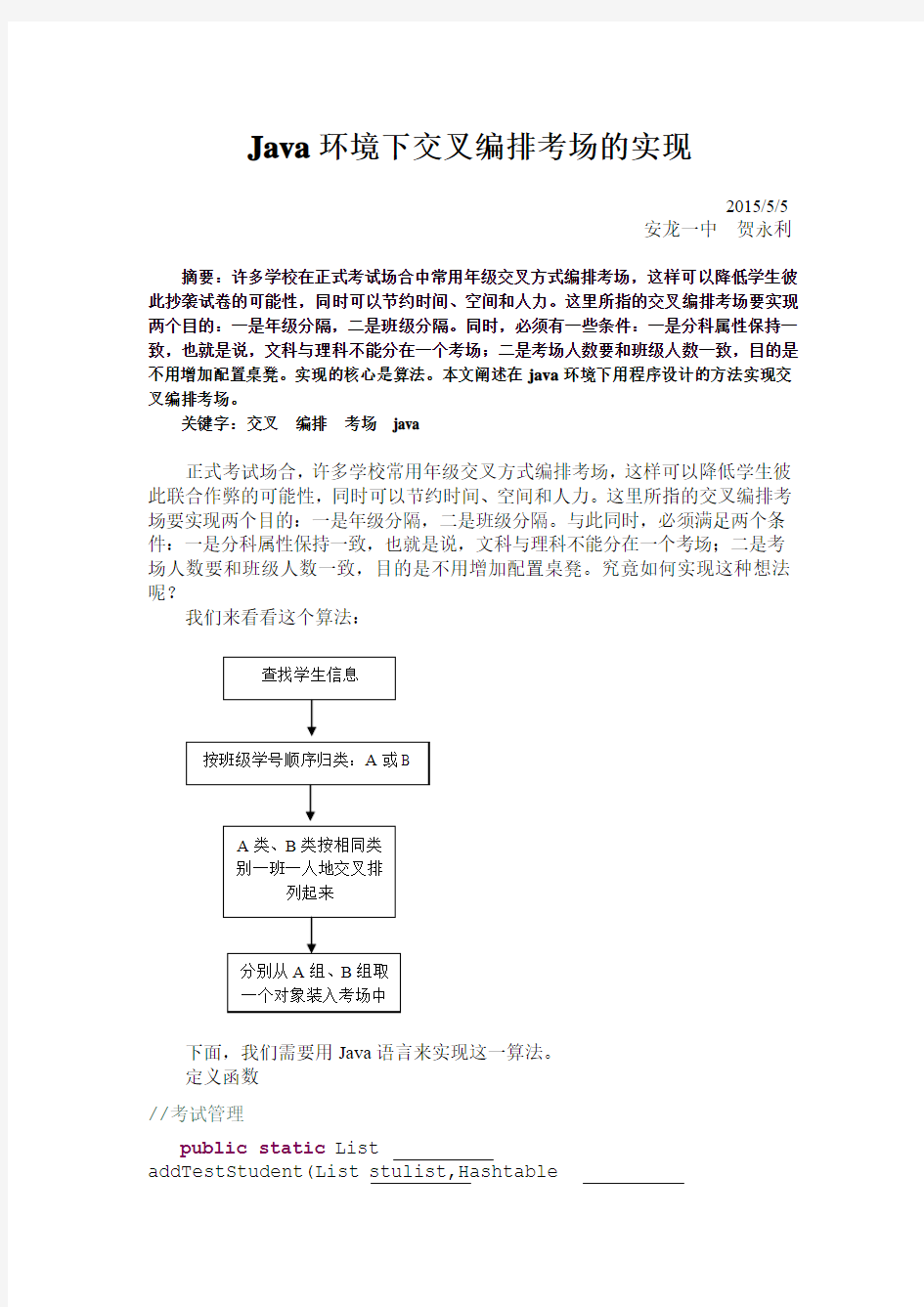 交叉安排学生考场设计