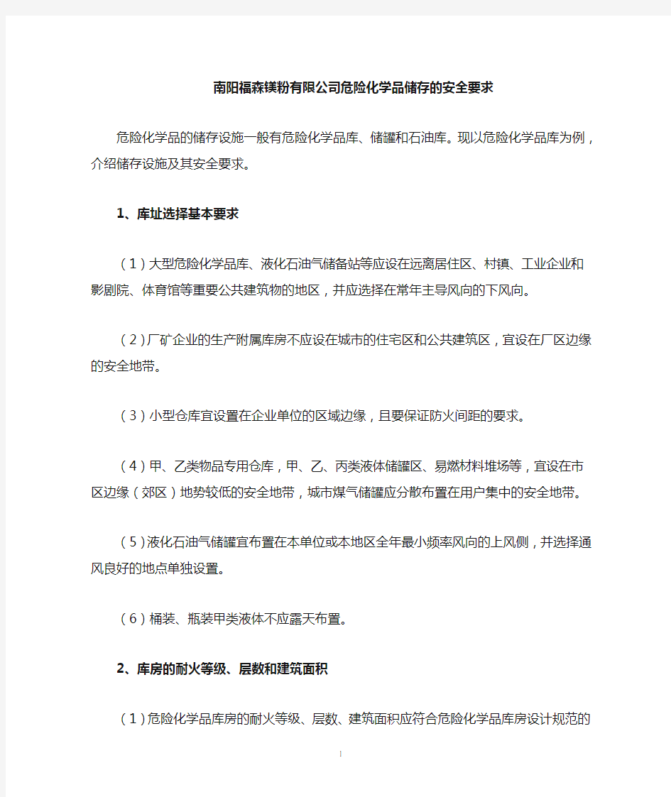 危险化学品储存的安全要求