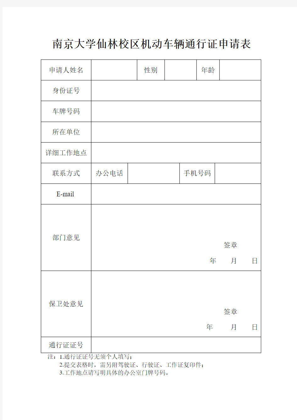 南京大学仙林校区机动车辆通行证申请表