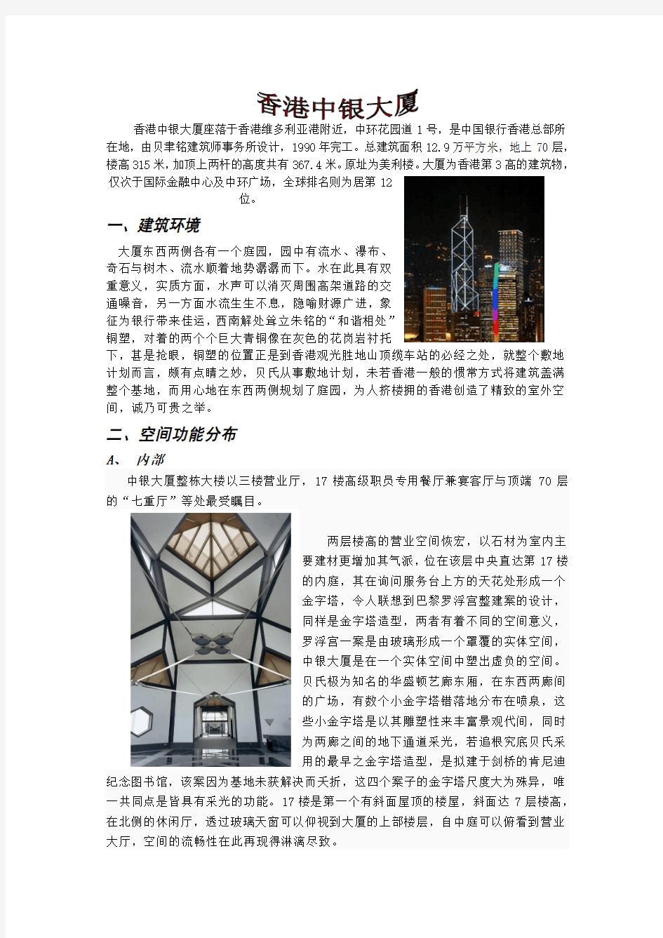 香港中银大厦 建筑概论