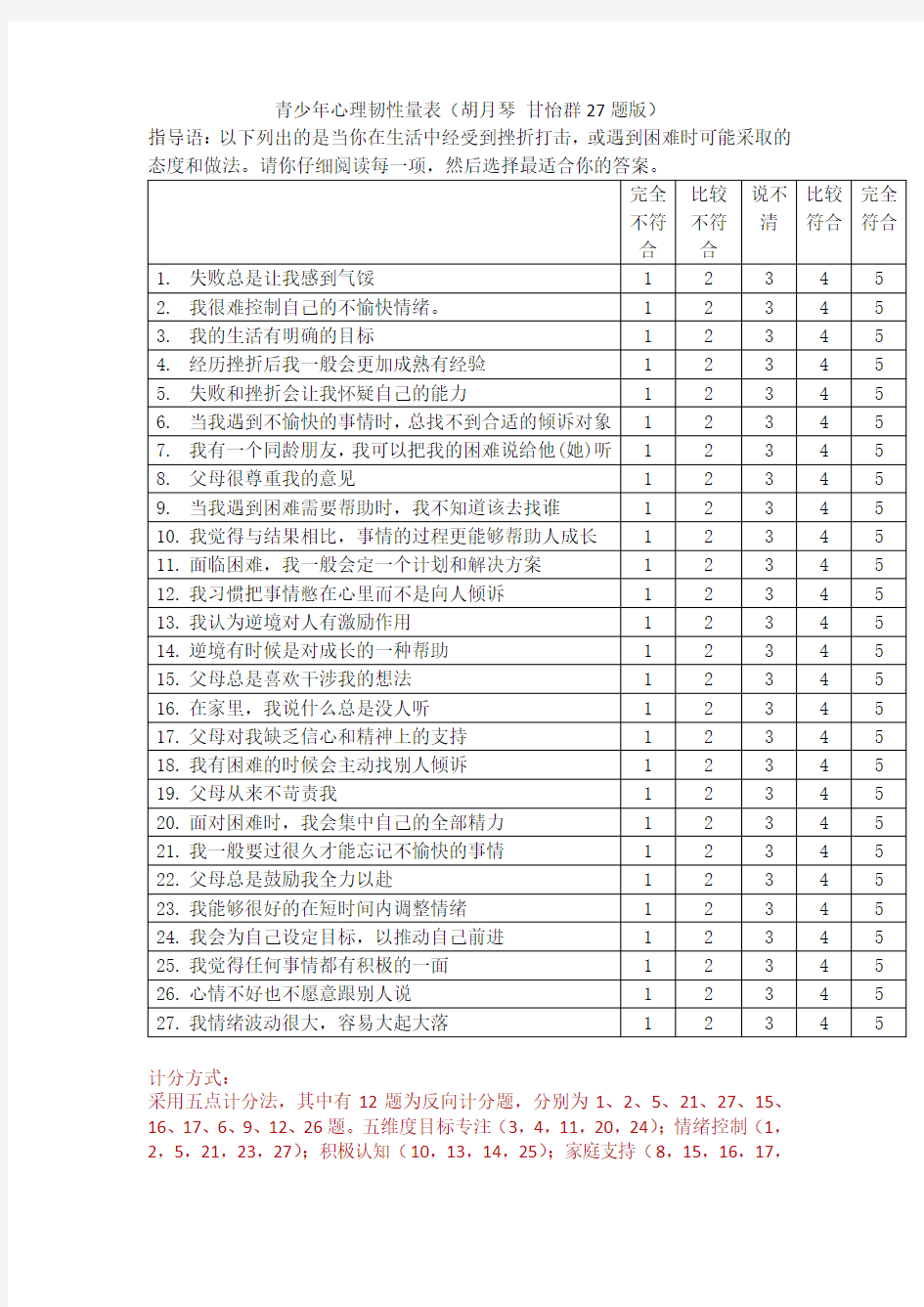 青少年心理韧性量表及计分方式 胡月琴版(可直接用,完全无误)