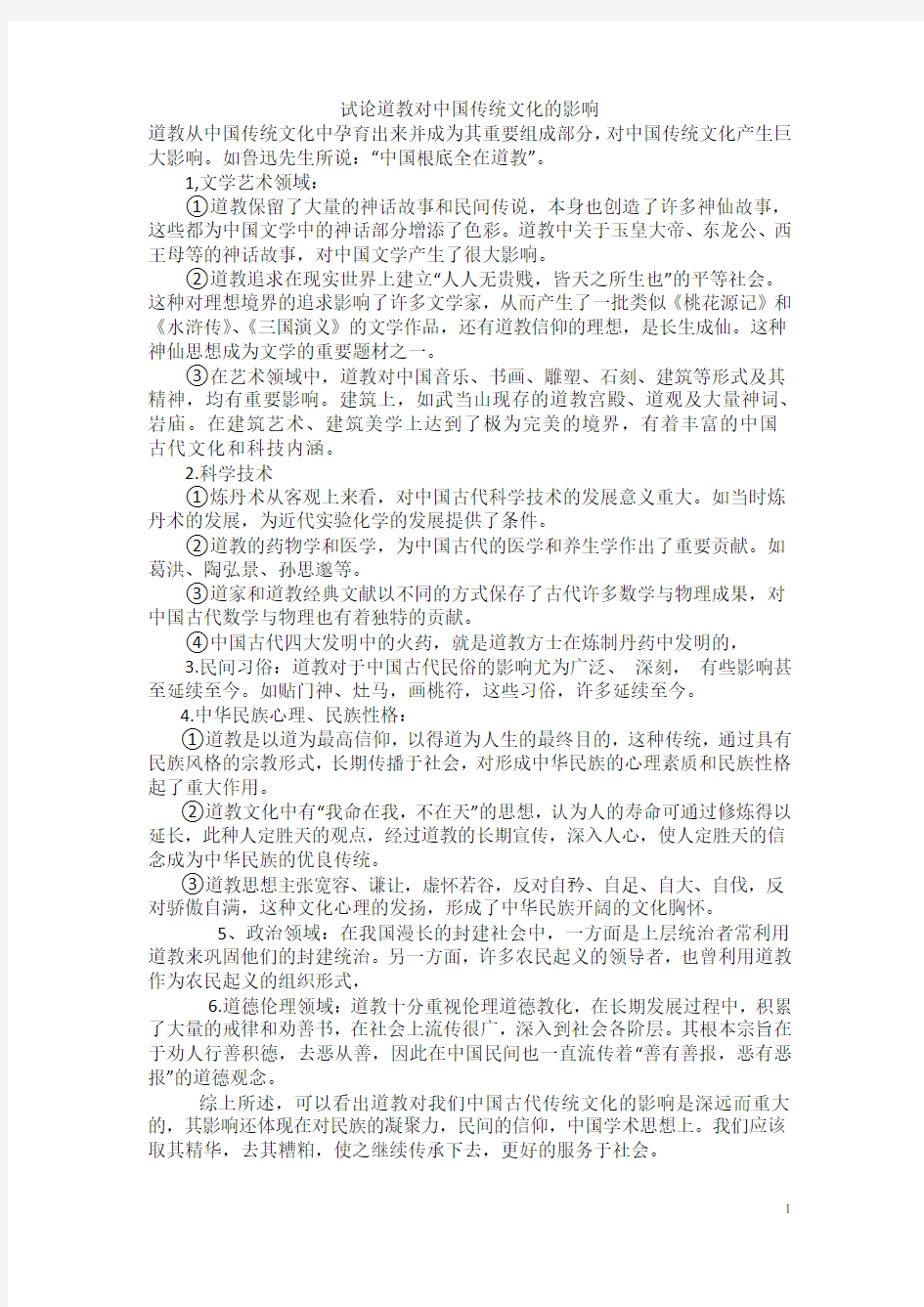 道教对中国文化的影响 文化概论考试版