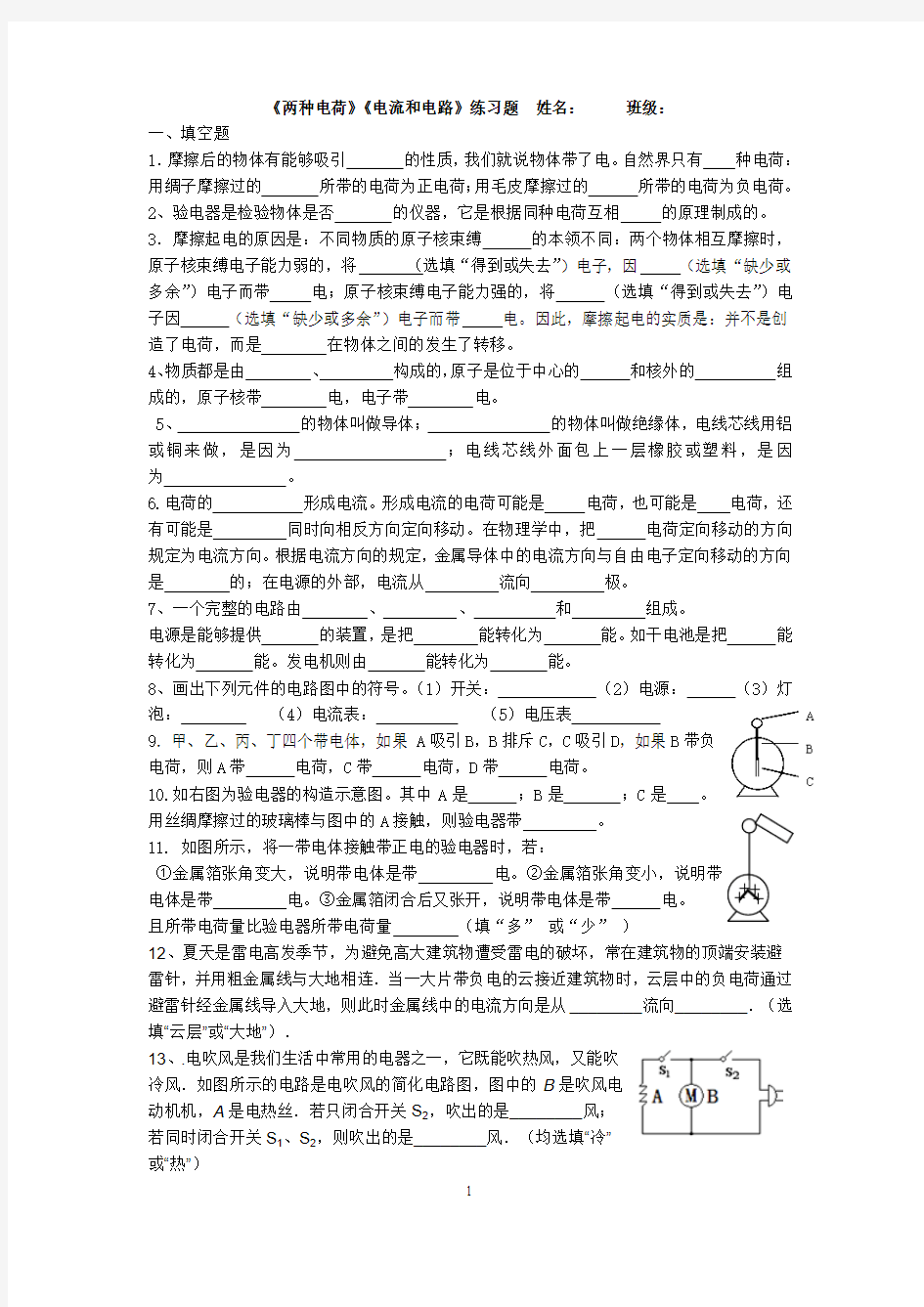 《两种电荷》《电流和电路》练习题