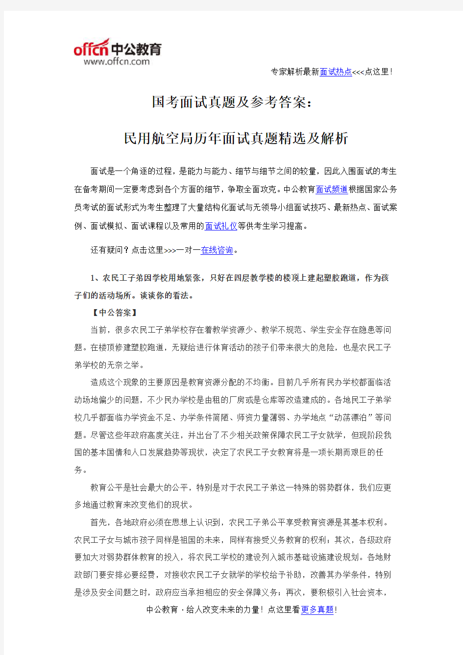 国考面试真题及参考答案：民用航空局历年面试真题精选及解析