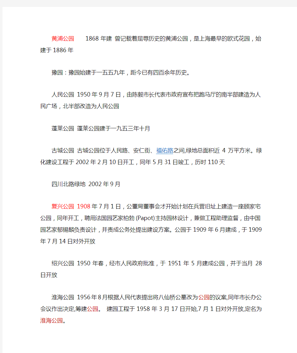 上海各公园建立时间表