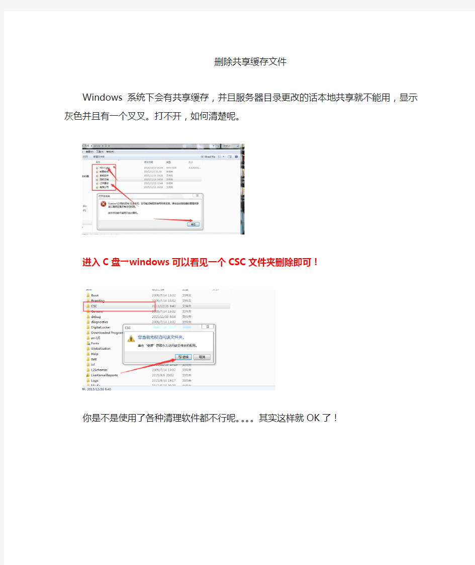 删除局域网共享缓存文件