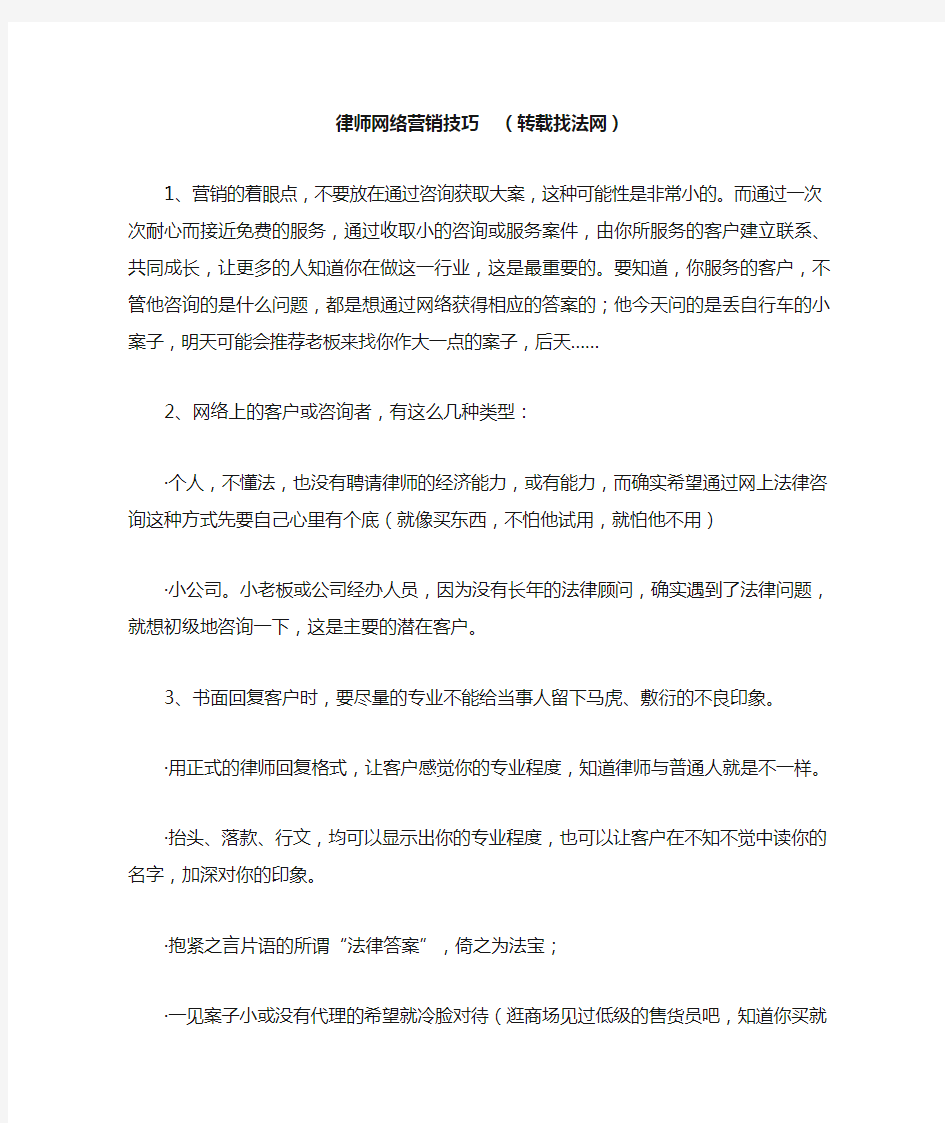 律师网络营销技巧