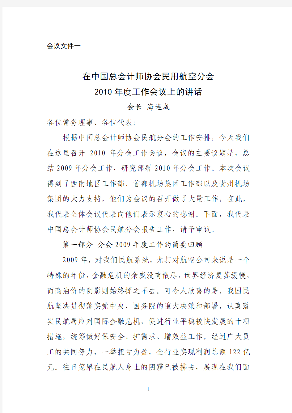 会议文件一在中国总会计师协会民用航空分会2010年度工作会议上的讲话