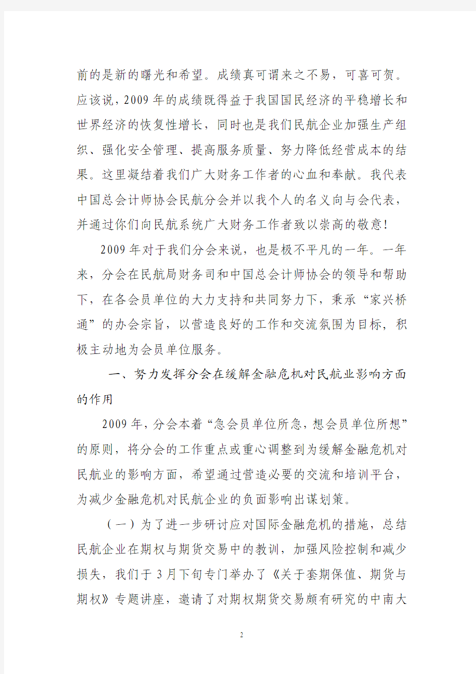 会议文件一在中国总会计师协会民用航空分会2010年度工作会议上的讲话