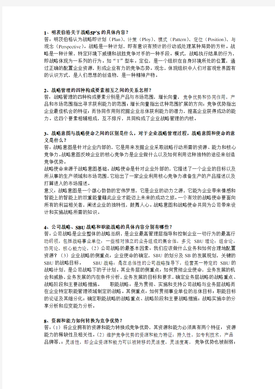 企业战略管理作业