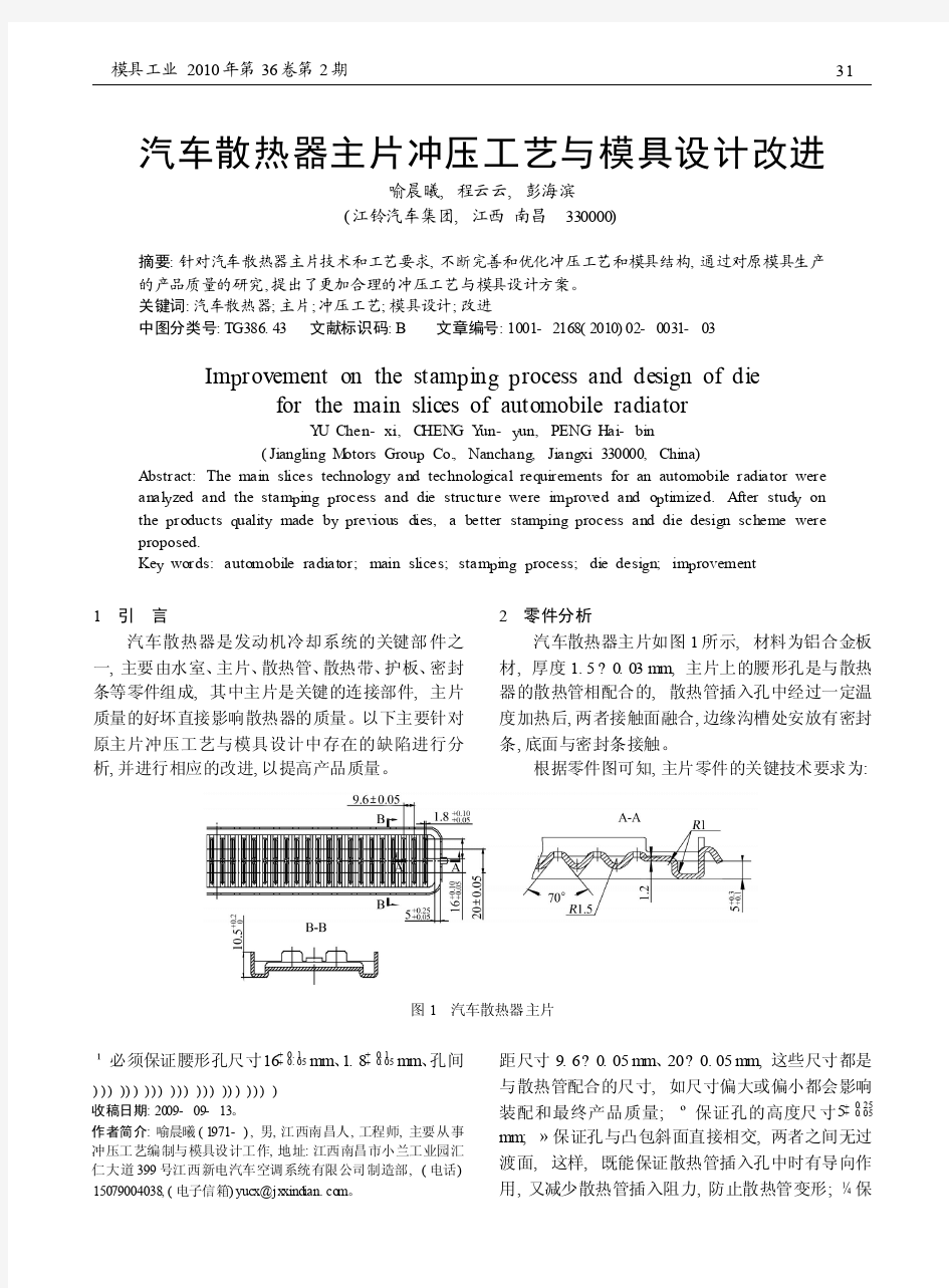 汽车散热器主片冲压工艺与模具设计改进