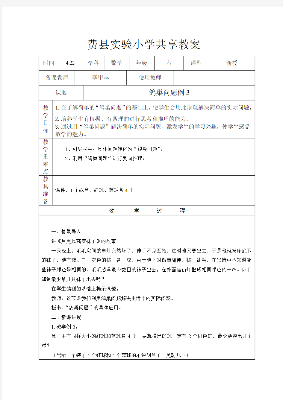 鸽巢问题例3共享教案